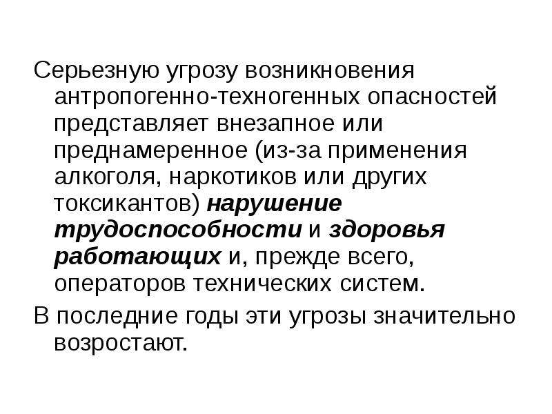 Антропогенные и антропогенно-техногенные опасности. Техногенные опасности и угрозы. Антропогенно-техногенные опасности примеры. Причины возникновения антропогенных угроз.