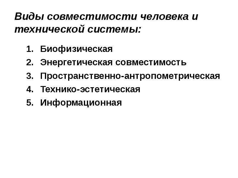 Технико эстетическое. Виды совместимости человека и техники. Пространственно антропометрическая совместимость. Технико эстетическая совместимость человека. Совместимость человека с техническими системами.