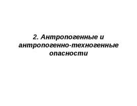 Антропогенные и антропогенно-техногенные опасности