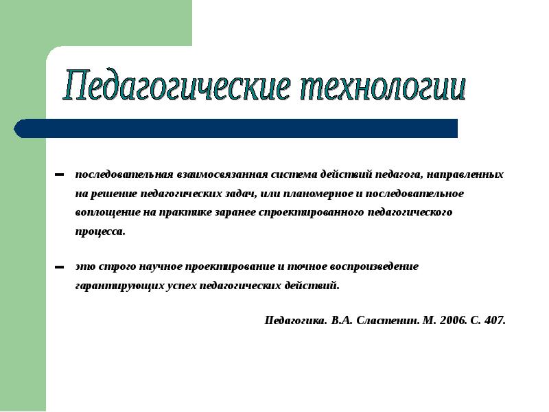 Решение воспитательных задач. Педагогика направлена на решение проблем. Последовательная система действий педагога направленная. Действия направленные на решения педагогических задач. Задачи пед технологии.