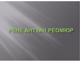 Рене Реомюр