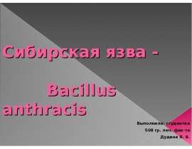 Сибирская язва