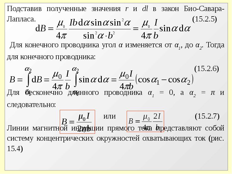 Закон био савара лапласа формула. Закон Лапласа формула. Био Савара Лапласа формула. Теорема био Савара. Закон био Савара Лапласа в интегральной форме.