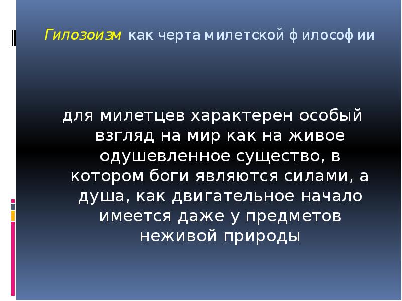 Гилозоизм. Гилозоизм представители. Гилозоизм это в философии определение. Теория гилозоизма.