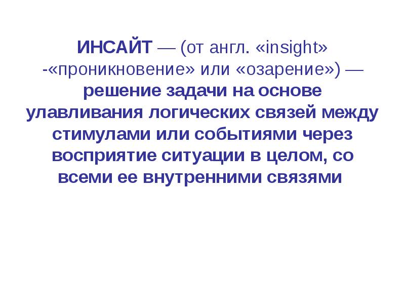 Инсайт что это такое простыми словами