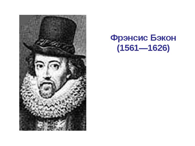 Фрэнсис биография. Фрэнсис Бэкон (1561-1626). Бэкон философ. Картины Фрэнсиса Бэкона 1561-1626.