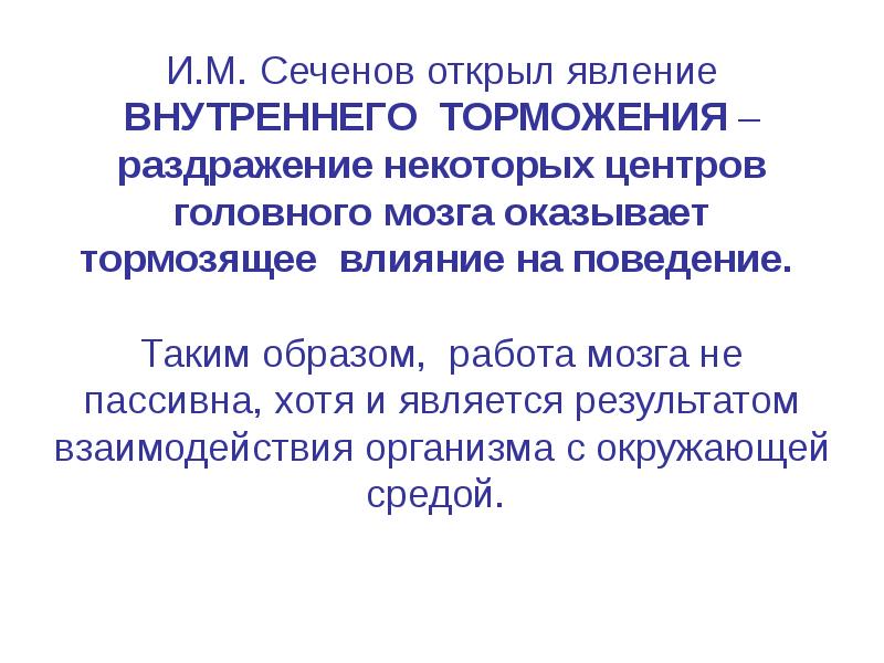 Тормозящее действие. Кто открыл явление торможения.