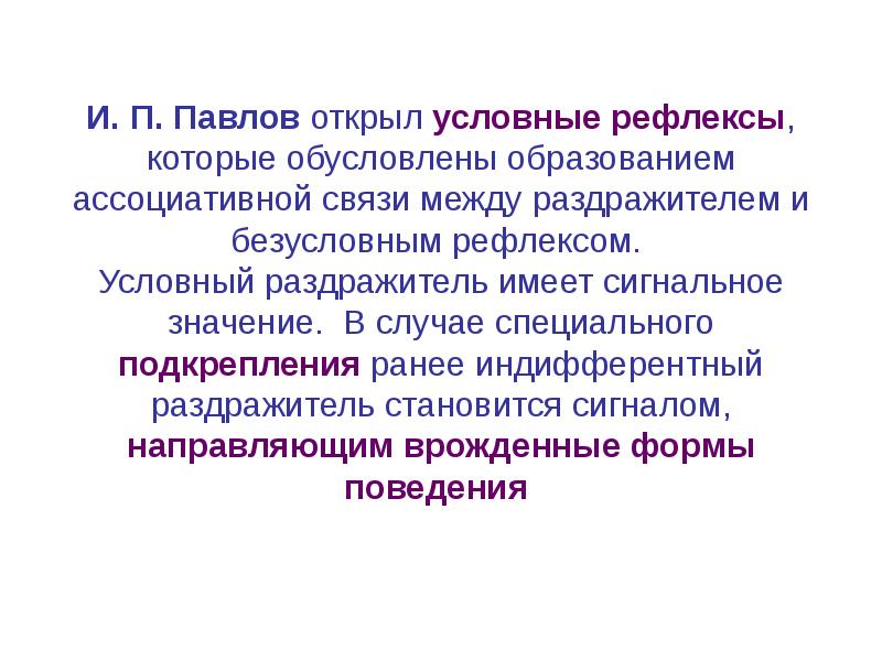 Раздражители условного рефлекса. Павлов условный рефлекс. Условный раздражитель. Павлов открытие условных рефлексов. Индифферентный раздражитель это.