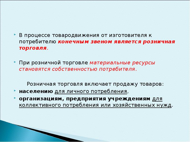 Конечное звено любого анализатора. Конечным потребителям является. Реализация товаров конечным потребителям включает. Реализация товаров населению включает. Субъекты розничной торговли.