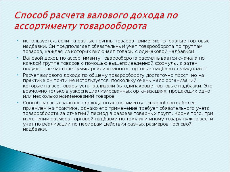 Обязательный учет. Методы начисления торговой наценки. Способы расчетов торговой наценки. Применение розничной торговли надбавки. Торговая надбавка это.