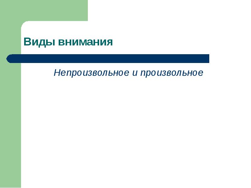 Термины непроизвольное внимание и пассивное внимание. Типы внимания. Понятие внимания. Непроизвольное внимание. Непроизвольное внимание картинки для презентации.