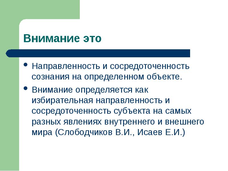 Раскройте понятие внимание. Направленность сознания. Направленность и сосредоточенность сознания. Внимание это направленность сознания на определенный объект. Избирательная направленность это.