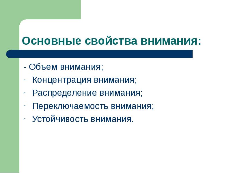 Основные свойства внимания. Основные качества внимания. Объем внимания это в психологии. Каков объем внимания?. Объем внимания пример.