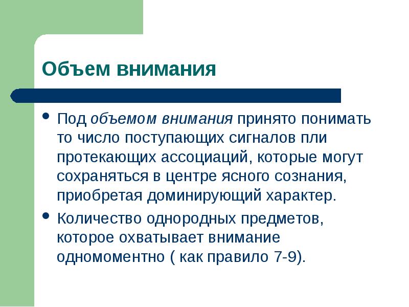 Понятие внимания. Объем внимания. Средний объем внимания у людей равен. Подходы к пониманию внимания. Внимание понимание принятие.