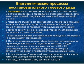 Эпигенетические процессы восстановительного глеевого ряда