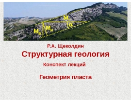 Геометрия пласта