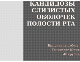 Кандидозы слизистых оболочек полости рта