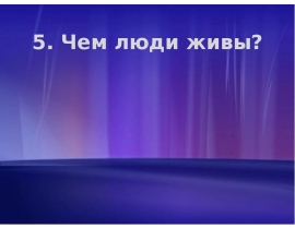 Чем люди живы?
