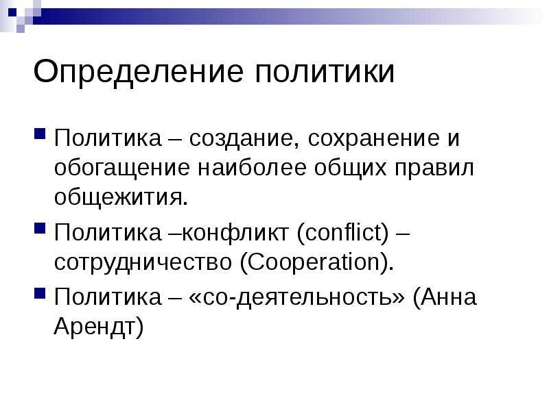 Политика создания