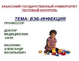 ВЭБ-инфекция, вводный