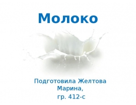 молоко позиционирование