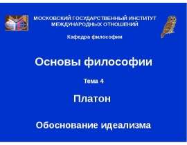 Платон обоснование идеализма