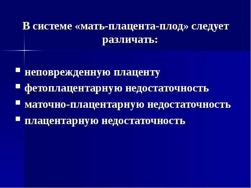 Презентация мать плацента плод