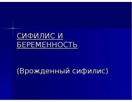 Сифилис и беременность