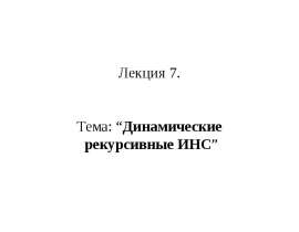 Динамические рекурсивные ИНС
