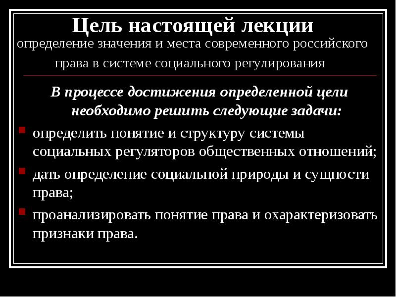 Настоящая цель. Право как социальный регулятор определение. Право в системе социального регулирования цели и задачи. Цель права социальное регулирование. Понятие и признаки права как способа регуляции социальных отношений.