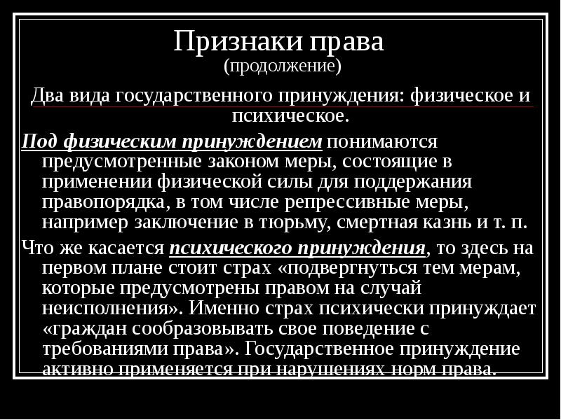 Право продолжение. Признаки государственного принуждения. Признаки физического принуждения. Понятие и признаки права как социального регулятора. Принуждение государства.