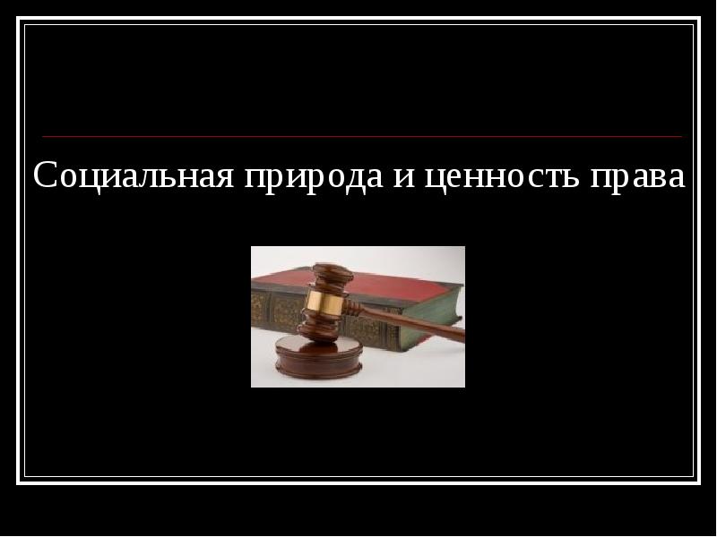 Право как ценность презентация