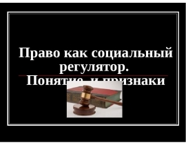 Право как социальный регулятор. Понятие и признаки права