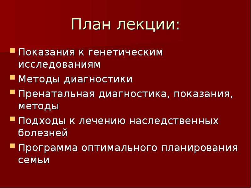 План беседы по планированию семьи с учетом имеющейся наследственной патологии