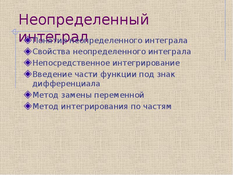 Непосредственное интегрирование презентация