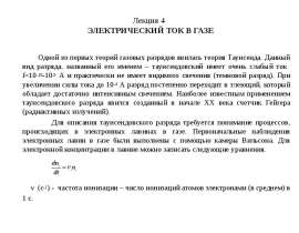 ЭЛЕКТРИЧЕСКИЙ ТОК В ГАЗЕ