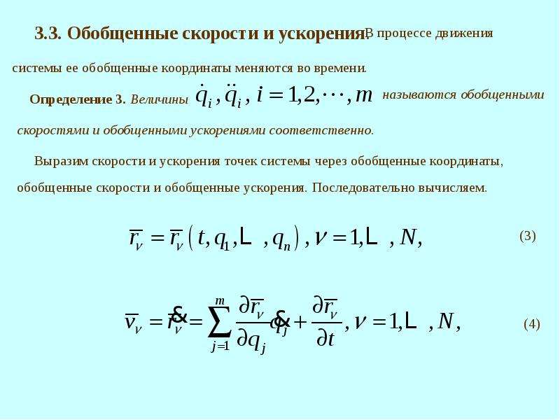 Обобщенная различное. Обобщенные скорости. Обобщенные координаты скорости и силы. Определение обобщенных координат. Обобщенные скорости термех.