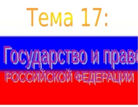 Изменения в государственно-политической системе периода перестройки Изменения в государственно-политической системе периода пе