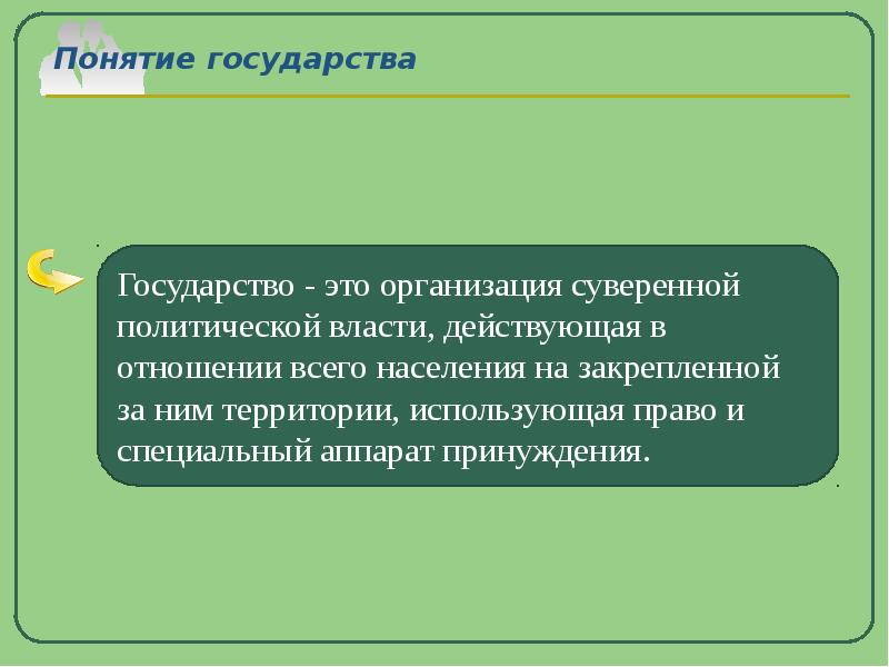 Понятие термина государства. Понятие государства. Понятие государства презентация. Дайте определение понятию государство. Понятие и признаки государства презентация.