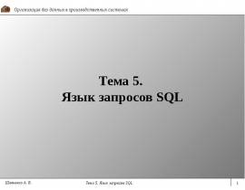 Язык запросов SQL