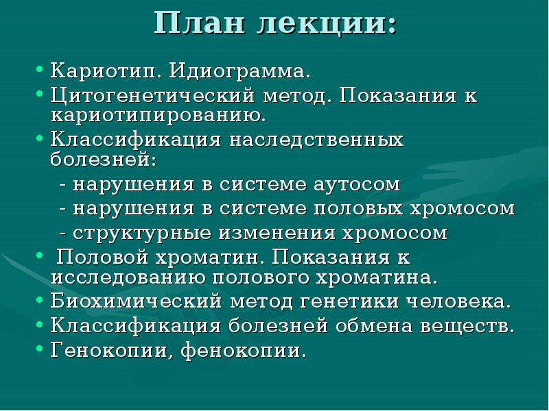 Методы исследования генетики человека презентация 10 класс