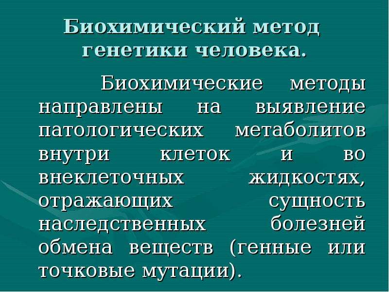 Биохимический метод генетики презентация