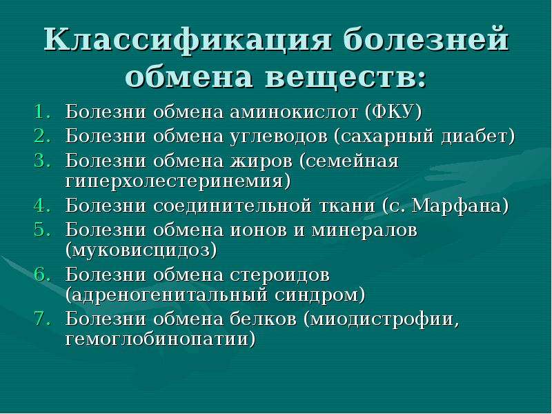 Болезни обмена веществ