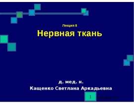Нервная ткань