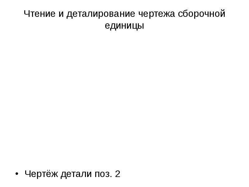 Единицы чертежа. Деталированию не подлежат. Что называется деталированием.