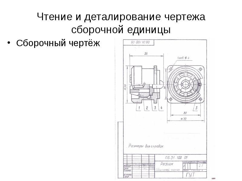 Прочесть сборочный чертеж это значит