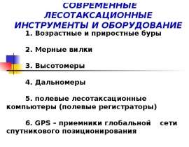 СОВРЕМЕННЫЕ ЛЕСОТАКСАЦИОННЫЕ ИНСТРУМЕНТЫ И ОБОРУДОВАНИЕ