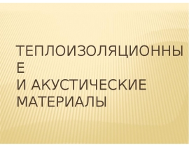Теплоизоляционные и акустические материалы