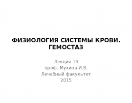 ФИЗИОЛОГИЯ СИСТЕМЫ КРОВИ. ГЕМОСТАЗ