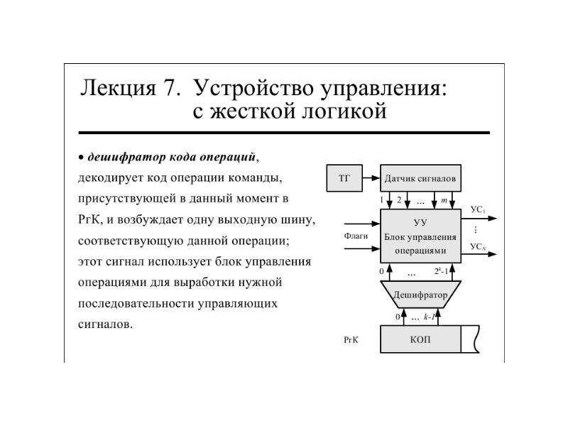 Управляемое устройство. Устройство управления. Устройства на жесткой логике. Управляющие устройства с жесткой логикой. Схема жесткой системы управления.